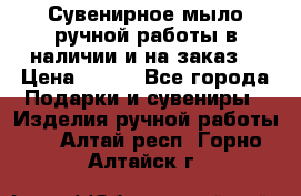 Сувенирное мыло ручной работы в наличии и на заказ. › Цена ­ 165 - Все города Подарки и сувениры » Изделия ручной работы   . Алтай респ.,Горно-Алтайск г.